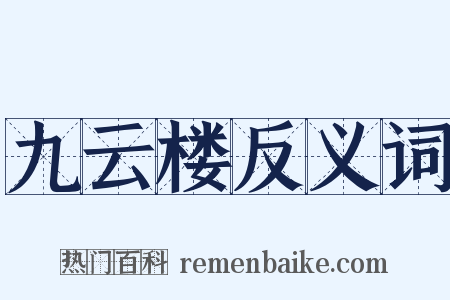 九云楼反义词是什么意思的图片
